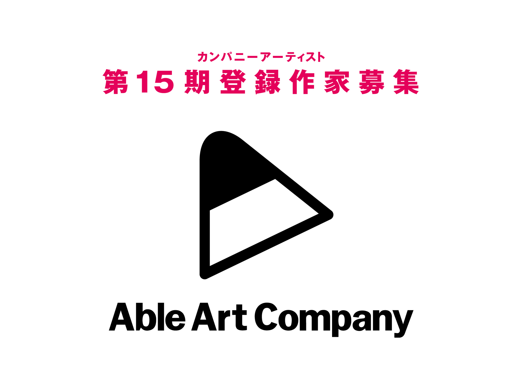 【募集】 第15期カンパニーアーティスト新規募集！【2026年1月9日(金)締切】